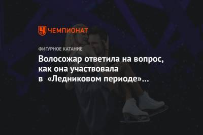 Максим Траньков - Татьяна Волосожар - Волосожар ответила на вопрос, как она участвовала в «Ледниковом периоде» будучи беременной - championat.com