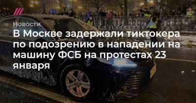 В Москве задержали тиктокера по подозрению в нападении на машину ФСБ на протестах 23 января - tvrain.ru - Москва