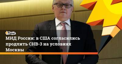 Дмитрий Медведев - Сергей Рябков - Барак Обама - МИД России: в США согласились продлить СНВ-3 на условиях Москвы - ridus.ru - Москва - США