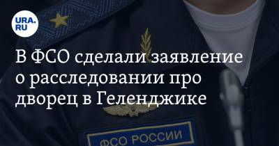 Владимир Путин - В ФСО сделали заявление о расследовании про дворец в Геленджике - ura.news - Геленджик