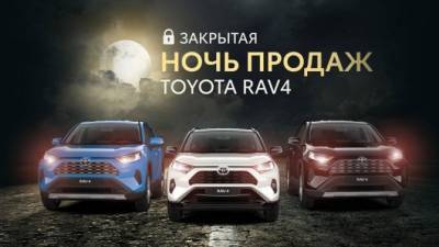 НОЧЬ УМОПОМРАЧИТЕЛЬНЫХ ВЫГОД В ДИЛЕРСКИХ ЦЕНТРАХ ТОЙОТА ГК «БИЗНЕС КАР» - usedcars.ru