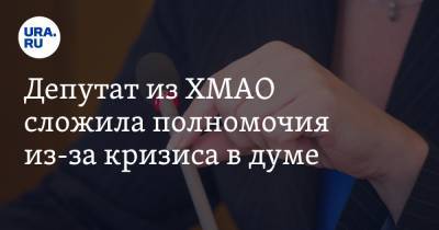 Депутат из ХМАО сложила полномочия из-за кризиса в думе - ura.news - Югра