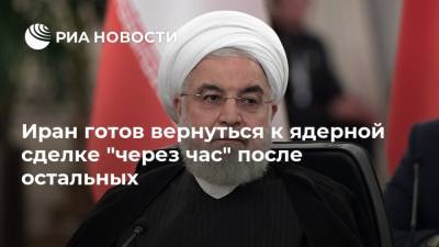 Хасан Роухани - Иран готов вернуться к ядерной сделке "через час" после остальных - ria.ru - США - Англия - Иран - Тегеран