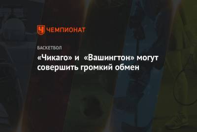 Брайан Уиндхорст - Зак Лавин - «Чикаго» и «Вашингтон» могут совершить громкий обмен - championat.com - Вашингтон