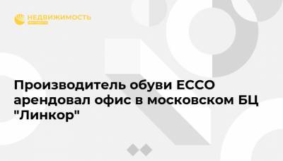 Производитель обуви ECCO арендовал офис в московском БЦ "Линкор" - realty.ria.ru - Москва
