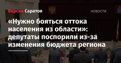 «Нужно бояться оттока населения из области»: депутаты поспорили из-за изменения бюджета региона - nversia.ru