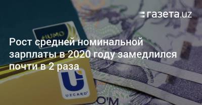 Рост средней номинальной зарплаты в 2020 году замедлился почти в 2 раза - gazeta.uz