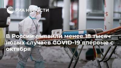 В России выявили менее 18 тысяч новых случаев COVID-19 впервые с октября - ria.ru - Москва
