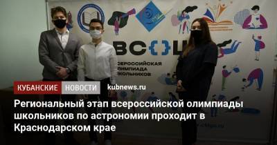 Региональный этап всероссийской олимпиады школьников по астрономии проходит в Краснодарском крае - kubnews.ru - Краснодарский край