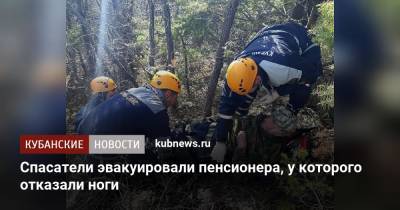 Спасатели эвакуировали пенсионера, у которого отказали ноги - kubnews.ru - Геленджик