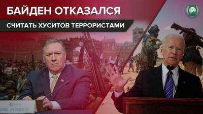 Дональд Трамп - Майк Помпео - Джо Байден - Почему Байден отменил решение Помпео признать хуситов террористами - riafan.ru - США - Вашингтон - Йемен