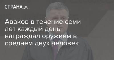 Арсен Аваков - Аваков в течение семи лет каждый день награждал оружием в среднем двух человек - strana.ua