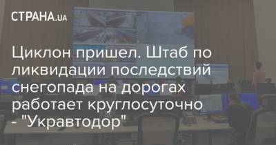 Наталья Диденко - Циклон пришел. Штаб по ликвидации последствий снегопада на дорогах работает круглосуточно - "Укравтодор" - strana.ua - Киев