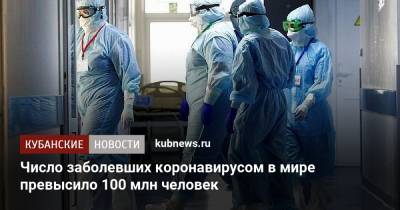 Джонс Хопкинс - Число заболевших коронавирусом в мире превысило 100 млн человек - kubnews.ru - США - Краснодарский край - Бразилия