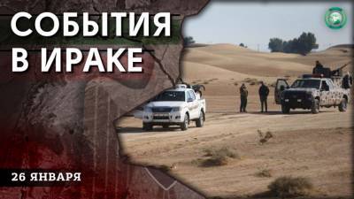 Найдена база ИГ и землетрясение на границе — что произошло в Ираке 26 января - riafan.ru - Ирак - Багдад