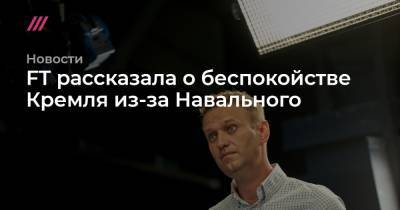 Владимир Путин - Алексей Навальный - Дмитрий Киселев - FT рассказала о беспокойстве Кремля из-за Навального - tvrain.ru - Берлин