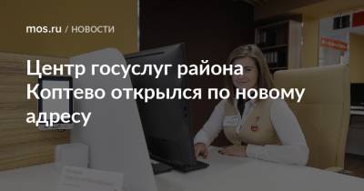 Центр госуслуг района Коптево открылся по новому адресу - mos.ru - район Коптево