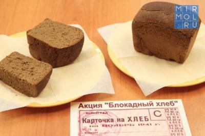 В Махачкале пройдет акция «Блокадный хлеб» - mirmol.ru - Махачкала