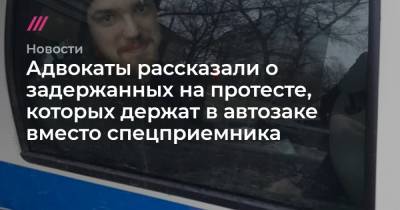 Глеб Марьясов - Дмитрий Захватов - Адвокаты рассказали о задержанных на протесте, которых держат в автозаке вместо спецприемника - tvrain.ru