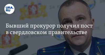 Евгений Куйвашев - Бывший прокурор получил пост в свердловском правительстве - ura.news - Свердловская обл.