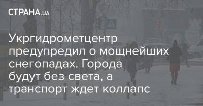 Укргидрометцентр предупредил о мощнейших снегопадах. Города будут без света, а транспорт ждет коллапс - strana.ua - Болгария - Николаевская обл. - Кировоградская обл. - Черкасская обл. - Греция - Одесская обл. - Полтавская обл.