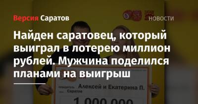 Найден саратовец, который выиграл в лотерею миллион рублей. Мужчина поделился планами на выигрыш - nversia.ru - Саратов