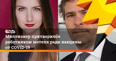 Миллионер притворился работником мотеля ради вакцины от COVID-19 - ridus.ru - США - Канада