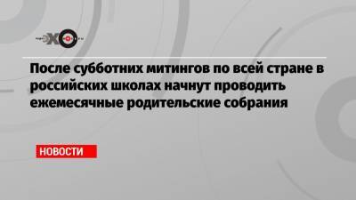 Сергей Кравцов - После субботних митингов по всей стране в российских школах начнут проводить ежемесячные родительские собрания - echo.msk.ru