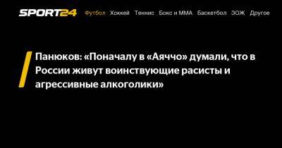 Андрей Панюков - Панюков: "Поначалу в "Аяччо" думали, что в России живут воинствующие расисты и агрессивные алкоголики" - sport24.ru