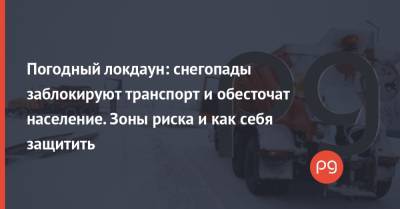 Погодный локдаун: снегопады заблокируют транспорт и обесточат население. Зоны риска и как себя защитить - thepage.ua - Николаевская обл. - Кировоградская обл. - Одесская обл.