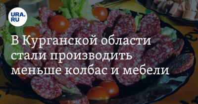 В Курганской области стали производить меньше колбас и мебели - ura.news - Курганская обл.