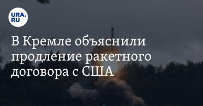 Владимир Путин - Дмитрий Песков - Джо Байден - В Кремле объяснили продление ракетного договора с США - ura.news - Москва - США