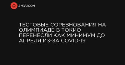Тестовые соревнования на Олимпиаде в Токио перенесли как минимум до апреля из-за COVID-19 - bykvu.com - Токио - Япония - Bangkok