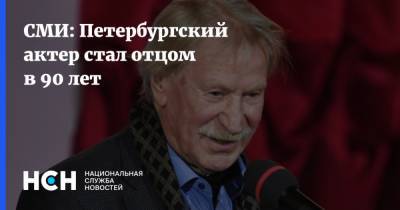 Иван Краско - СМИ: Петербургский актер стал отцом в 90 лет - nsn.fm - Санкт-Петербург