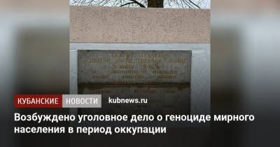 Возбуждено уголовное дело о геноциде мирного населения в период оккупации - kubnews.ru - Краснодарский край - Следственный Комитет