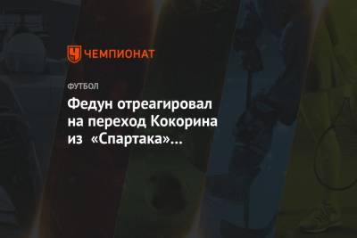 Александр Кокорин - Леонид Федун - Федун отреагировал на переход Кокорина из «Спартака» в «Фиорентину» - championat.com - Москва