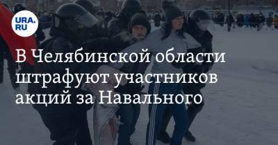 Алексей Навальный - В Челябинской области штрафуют участников акций за Навального - ura.news - Челябинская обл. - Магнитогорск