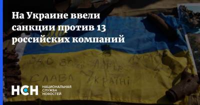 Владимир Джабаров - Донбассе Леонид Кравчук - На Украине ввели санкции против 13 российских компаний - nsn.fm - Украина