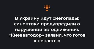 В Украину идут снегопады: синоптики предупредили о нарушении автодвижения. «Киевавтодор» заявил, что готов к ненастью - hromadske.ua - Сумская обл. - Николаевская обл. - Черниговская обл. - Кировоградская обл. - Черкасская обл. - Одесская обл. - Полтавская обл.