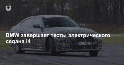BMW завершает тесты электрического седана i4 - news.tut.by
