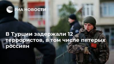 В Турции задержали 12 террористов, в том числе пятерых россиян - ria.ru - Сирия - Узбекистан - Турция - Киргизия - Анкара - провинция Хатай