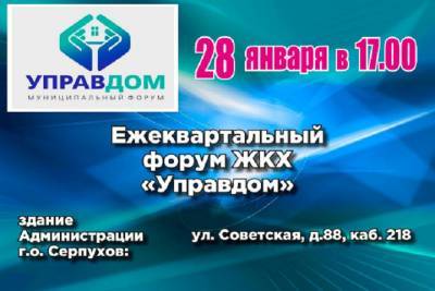 Жителей Серпухова пригласили на форум управдомов - serp.mk.ru - Серпухов