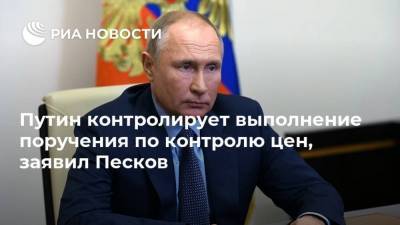 Владимир Путин - Дмитрий Песков - Путин контролирует выполнение поручения по контролю цен, заявил Песков - smartmoney.one