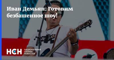 Иван Демьян: Готовим безбашенное шоу! - nsn.fm - Москва - Хабаровск - Владивосток