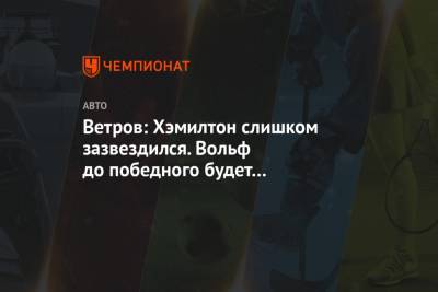 Льюис Хэмилтон - Сергей Сироткин - Ветров: Хэмилтон слишком зазвездился. Вольф до победного будет прессовать его по зарплате - championat.com