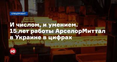 И числом, и умением. 15 лет работы компании АрселорМиттал в Украине в цифрах - nv.ua - Кривой Рог