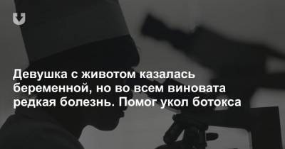 Девушка с животом казалась беременной, но во всем виновата редкая болезнь. Помог укол ботокса - news.tut.by