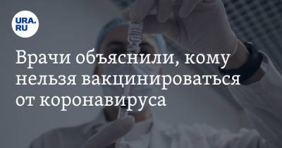 Александр Бутенко - Владимир Болибок - Врачи объяснили, кому нельзя вакцинироваться от коронавируса - ura.news