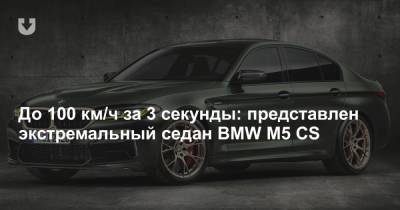 До 100 км/ч за 3 секунды: представлен экстремальный седан BMW M5 CS - news.tut.by