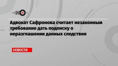 Иван Павлов - Иван Сафронов - Адвокат Сафронова считает незаконным требование дать подписку о неразглашении данных следствия - echo.msk.ru - Москва - Санкт-Петербург